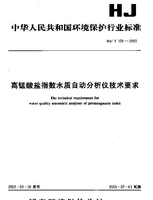 HJT 100-2003 高锰酸盐指数水质自动分析仪技术要求