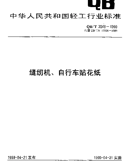 QBT 3549-1999 缝纫机、自行车贴花纸