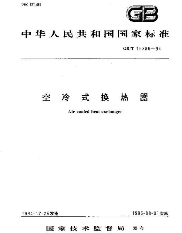 GBT 15386-1994 空冷式换热器