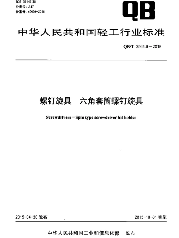 QBT 2564.8-2015 螺钉旋具 六角套筒螺钉旋具