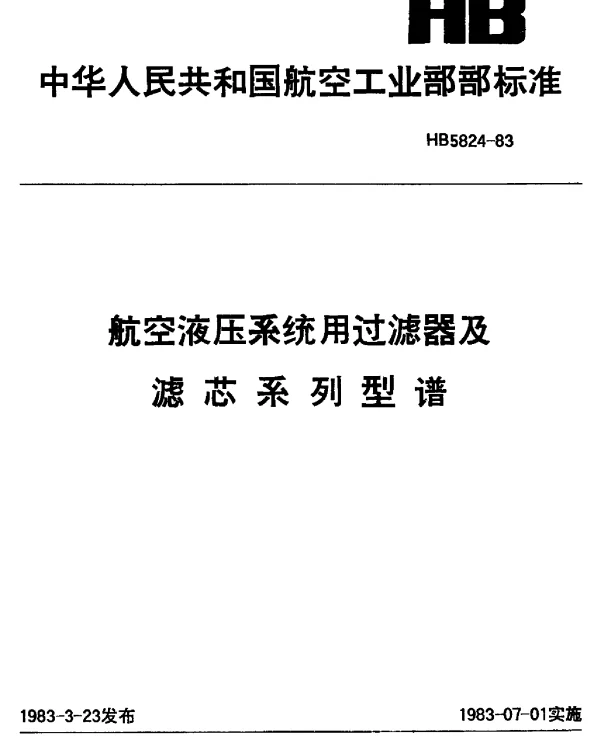 HB 5824-1983 航空液压系统用过滤器及滤芯系列型谱