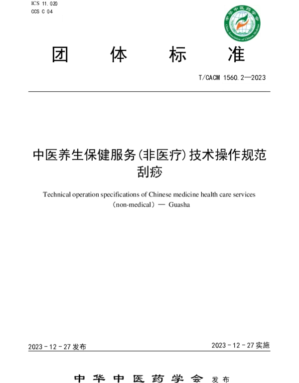 TCACM 1560.2-2023 中医养生保健服务(非医疗)技术操作规范刮痧