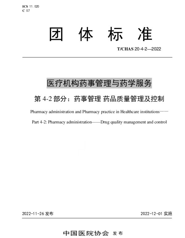 TCHAS 20-4-2-2022 医疗机构药事管理与药学服务 第 4-2 部分：药事管理 药品质量管理及控制