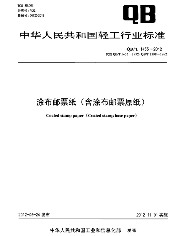 QBT 1455-2012 涂布邮票纸(含涂布邮票原纸)