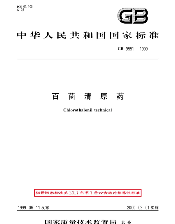 GBT 9551-1999 百菌清原药
