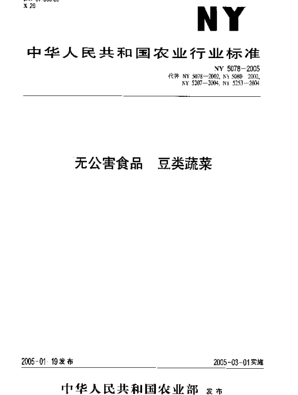 NY 5078-2005 无公害食品.豆类蔬菜