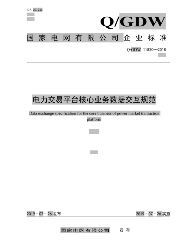 Q_GDW 11820-2018 电力交易平台核心业务数据交互规范