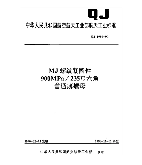 QJ 1980-1990 MJ螺纹紧固件 900MPa235℃六角普通簿螺母