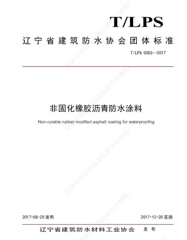TLFS 0003-2017 非固化橡胶沥青防水涂料