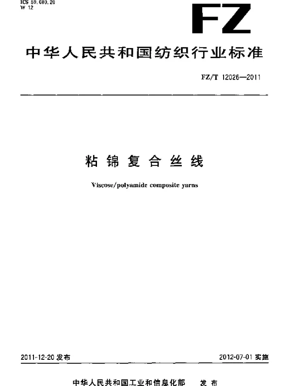 FZT 12026-2011 粘锦复合丝线