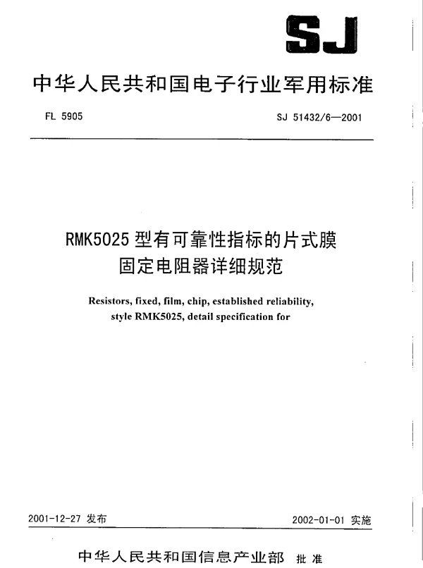 SJ 514326-2001 RMK5025型有可靠性指标的片式膜固定电阻器详细规范
