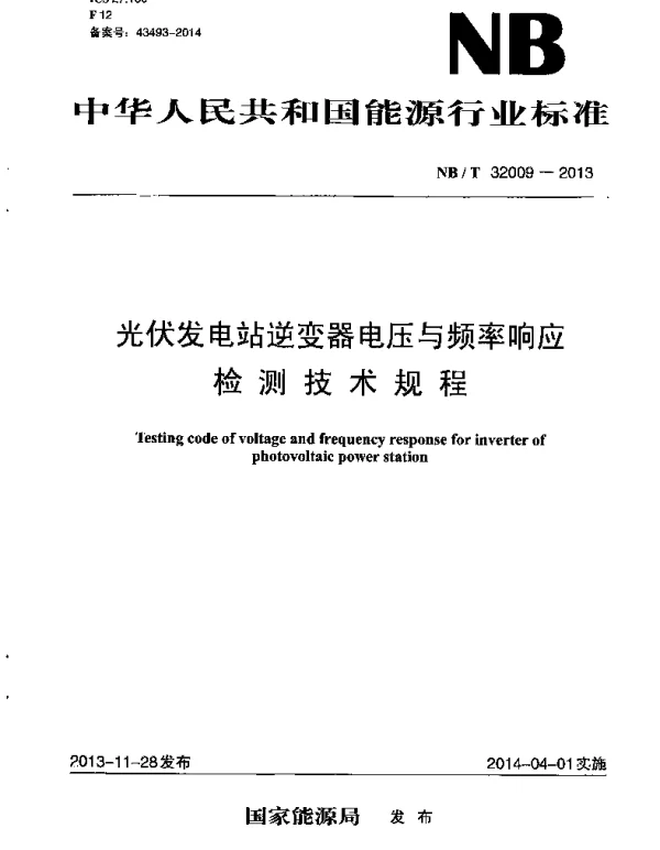 NBT32009-2013光伏发电站逆变器电压与频率响应检测技术规程