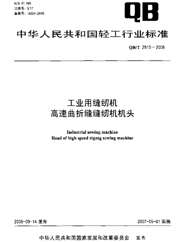 QBT 2815-2006 工业用缝纫机 高速曲折缝缝纫机机头