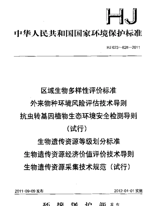 HJ 626-2011 生物遗传资源等级划分标准