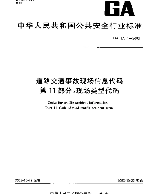 GA 17.11-2003 道路交通事故现场信息代码.第11部分：现场类型代码