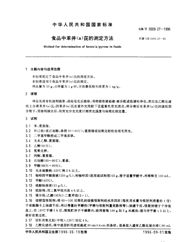 GBT 5009.27-1996 食品中苯并 （a）芘的测定方法