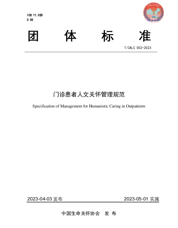 TCALC 002-2023 门诊患者人文关怀管理规范