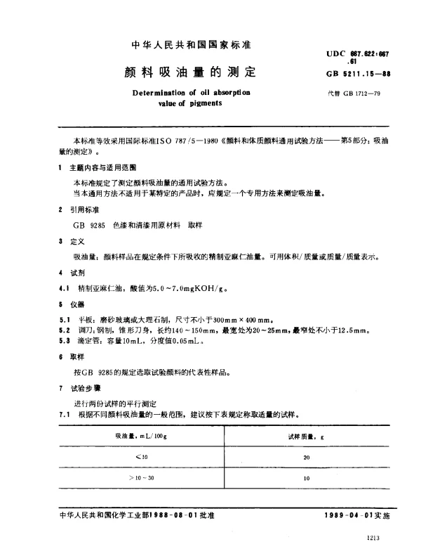 GB 5211.15-1988 颜料吸油量的测定