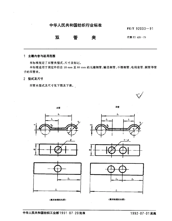 FZT 92003-1991 双管夹