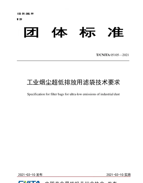 TCNITA 05105-2021 工业烟尘超低排放用滤袋技术要求