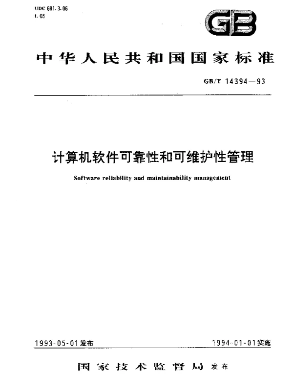 GBT 14394-1993 计算机软件可靠性和可维护性管理