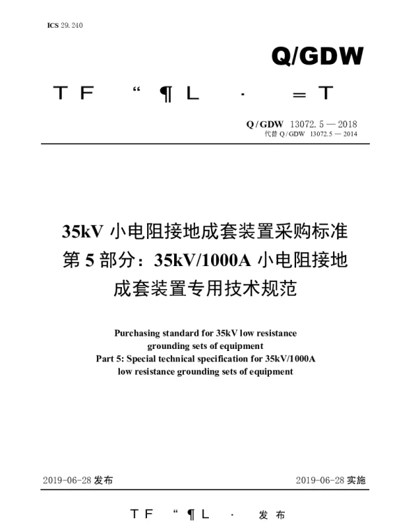 Q_GDW 13072.5-2018 35kV小电阻接地成套装置采购标准第5部分：35kV1000A小电阻接地成套装置专用技术规范