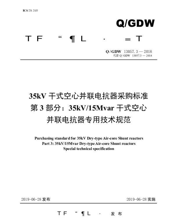 Q_GDW 13057.3-2018 35kV干式空心并联电抗器采购标准（第3部分：35kV15Mvar干式空心并联电抗器专用技术规范）