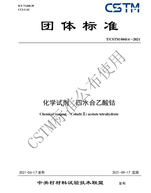 TCSTM 00414-2021 化学试剂  四水合乙酸钴