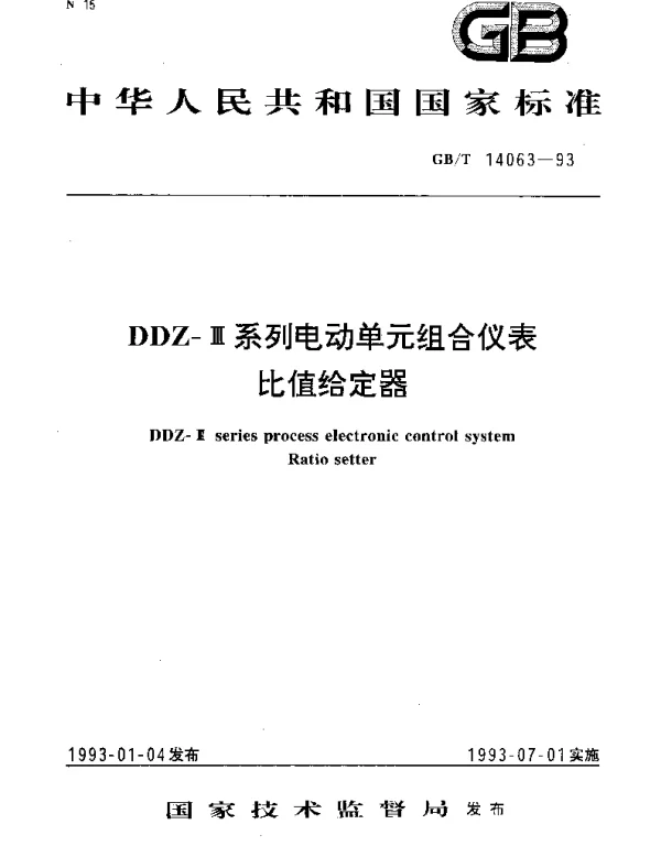 GBT 14063-1993 DDZ-Ⅲ系列电动单元组合仪表 比值给定器