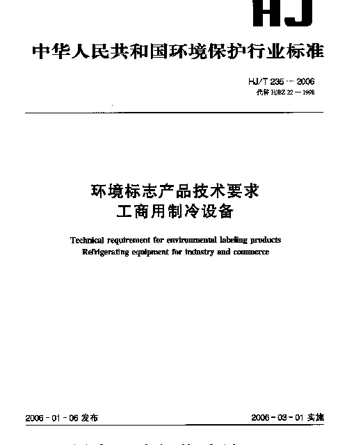 HJT 235-2006 环境标志产品技术要求.工商用制冷设备