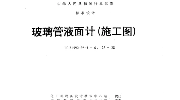 HG 21592-1995-5 玻璃管液面计（A（B.C）G1.6-Ⅰ（Ⅱ）-1200）
