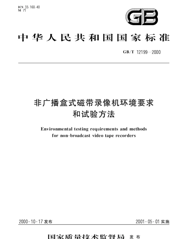 GBT 12199-2000 非广播盒式磁带录像机环境要求和试验方法