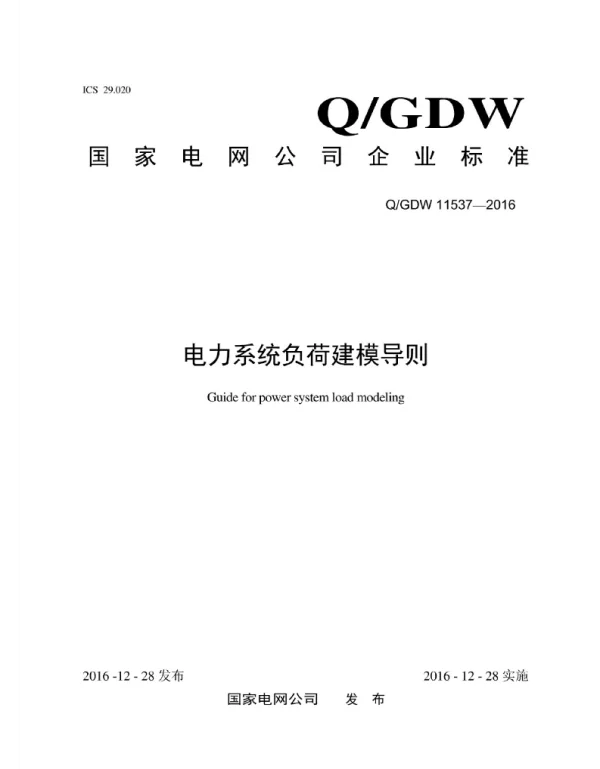 Q_GDW 11537-2016 电力系统负荷建模导则