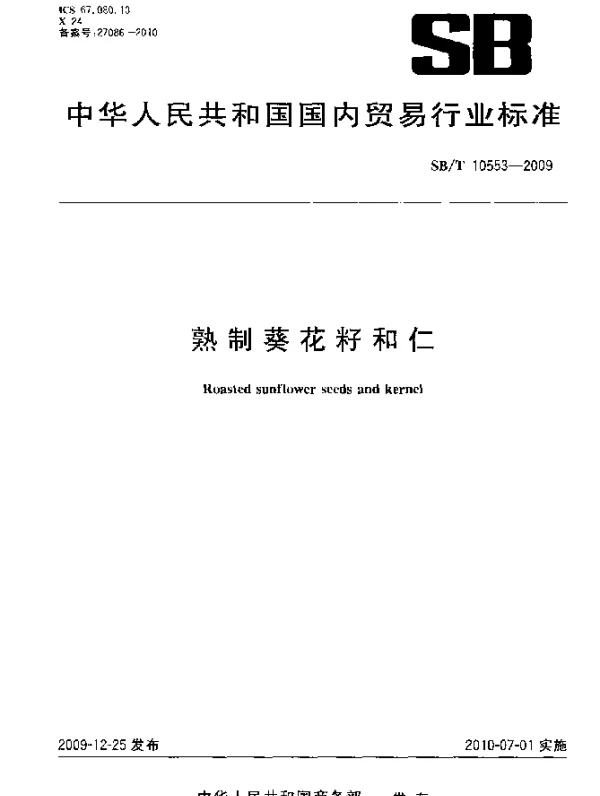 SBT 10553-2009 熟制葵花籽和仁