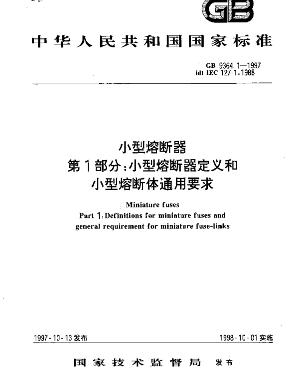GB 9364.1-1997 小型熔断器 第1部分：小型熔断器定义和小型熔断体通用要求