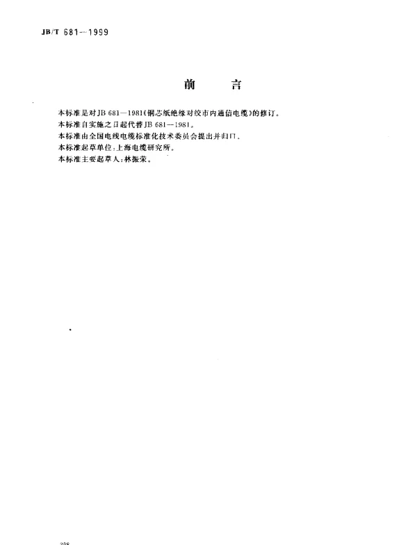 JBT 681-1999 铜芯纸绝缘对绞市内通信电缆
