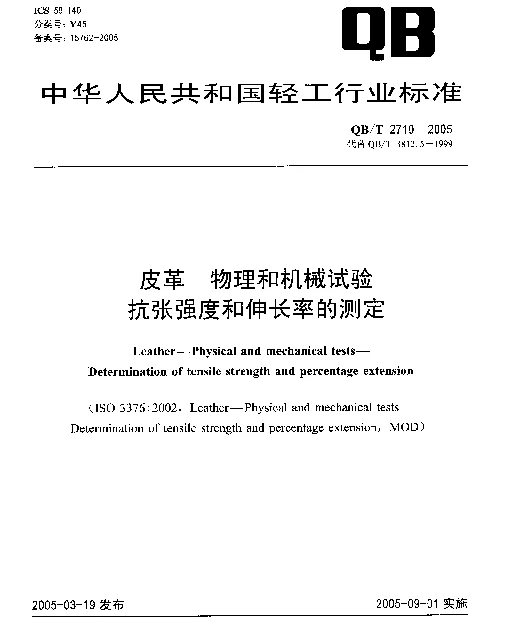 QBT 2710-2005 皮革.物理和机械试验.抗张强度和伸长率的测定