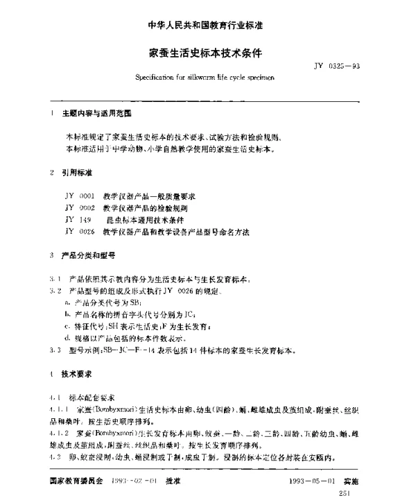 JY 0325-1993 家蚕生活史标本技术条件