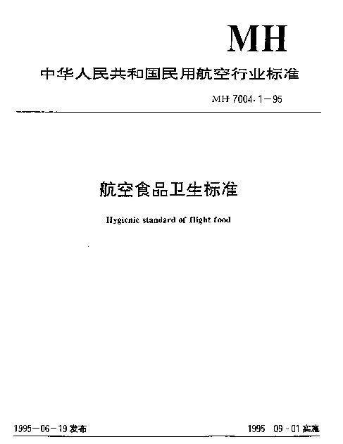 MH 7004.1-1995 航空食品卫生标准