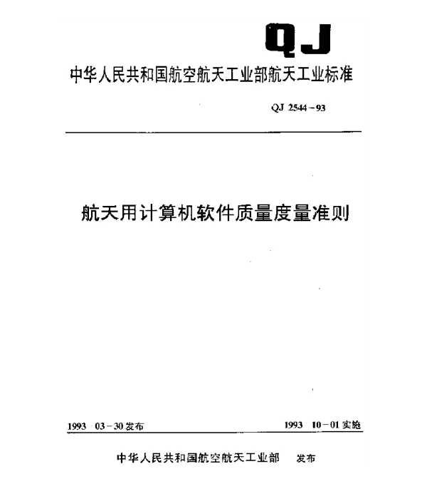 QJ 2544-1993 航天用计算机软件质量度量准则