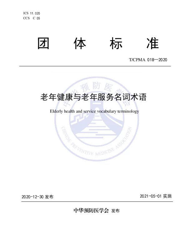 TCPMA 018-2020 老年健康与老年服务名词术语
