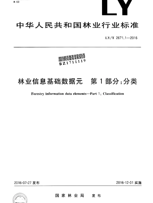 LYT 2671.1-2016 林业信息基础数据元 第1部分：分类