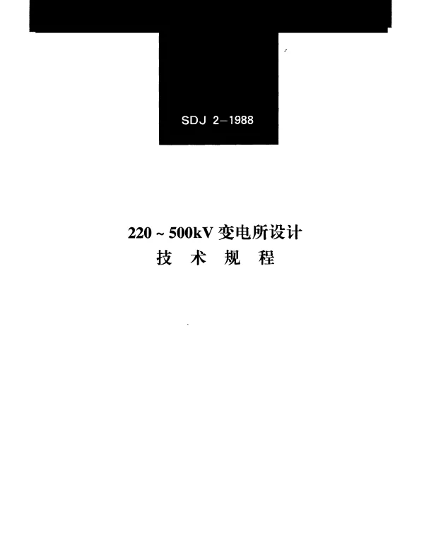 SDJ 2-1988 220kV~500kV变电所设计技术规程