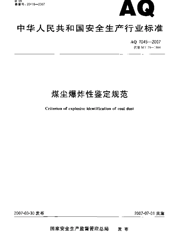 AQ 1045-2007 煤尘爆炸性鉴定规范