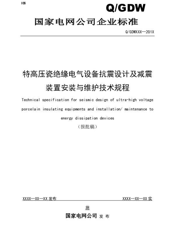 Q_GDW XXX-201X 特高压瓷绝缘电气设备抗震设计及减震装置安装与维护技术规程 报批稿 