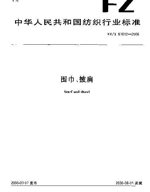 FZT 81012-2006 围巾、披肩