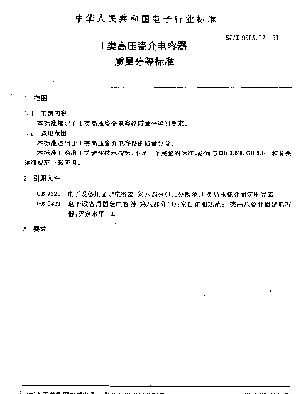 SJT 9503.12-1991 1类高压瓷介电容器质量分等标准