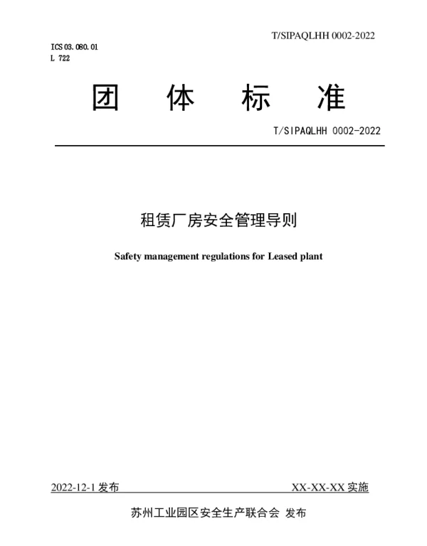TSIPAQLHH 0002-2022 租赁厂房安全管理导则
