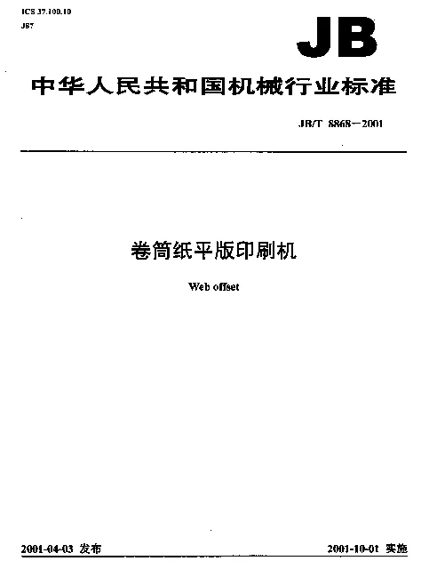 JBT 8868-2001 卷筒纸平版印刷机