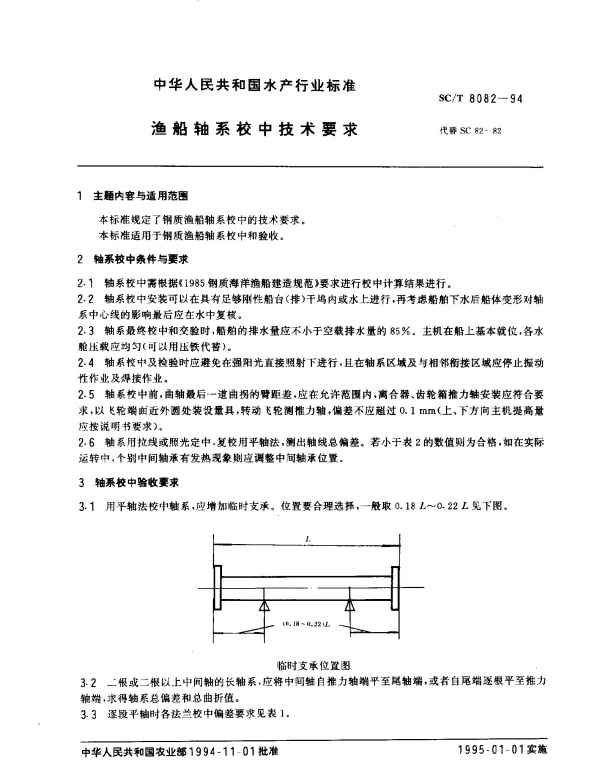 SCT 8082-1994 渔船轴系校中技术要求